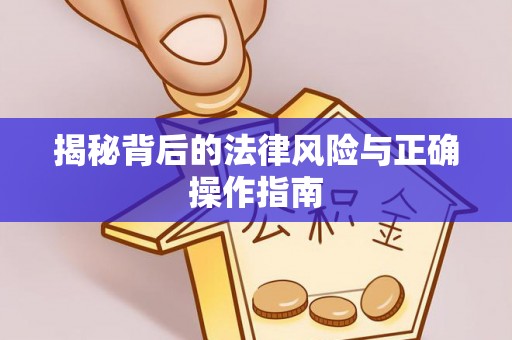 道滘揭秘背后的法律风险与正确操作指南