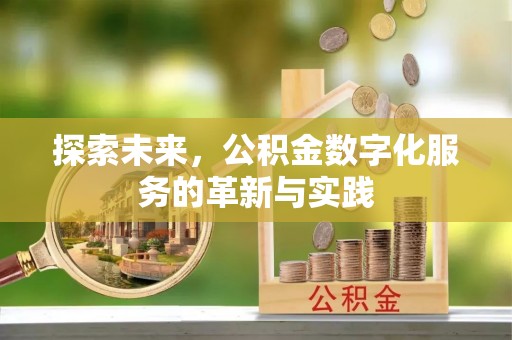 道滘探索未来，公积金数字化服务的革新与实践