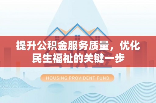 道滘提升公积金服务质量，优化民生福祉的关键一步