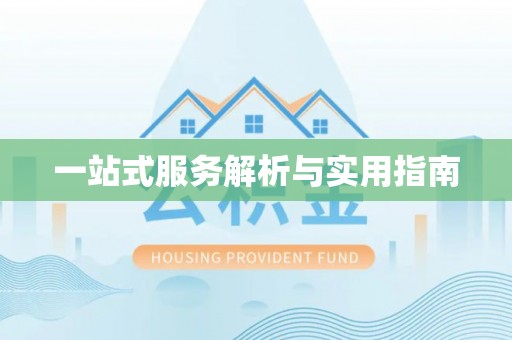 道滘一站式服务解析与实用指南