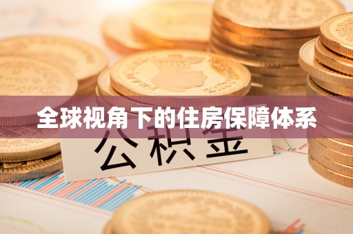 道滘全球视角下的住房保障体系