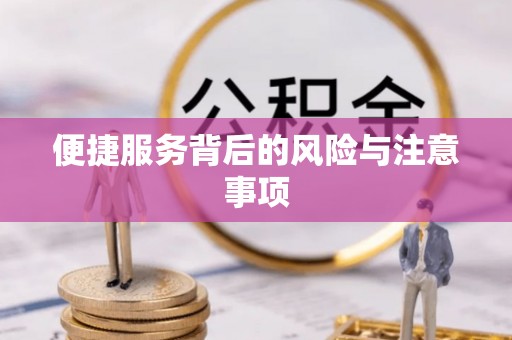 道滘便捷服务背后的风险与注意事项