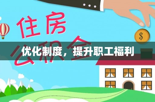 道滘优化制度，提升职工福利