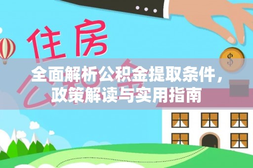 道滘全面解析公积金提取条件，政策解读与实用指南