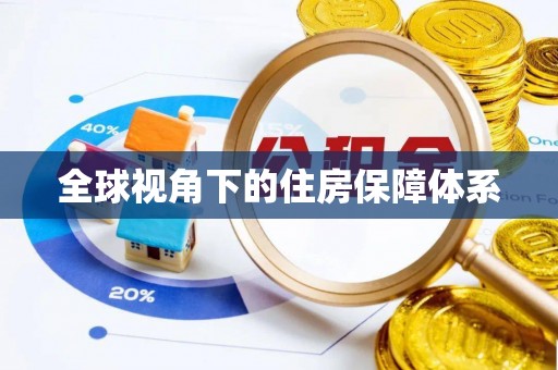 道滘全球视角下的住房保障体系