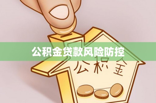 道滘公积金贷款风险防控