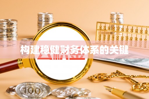 道滘构建稳健财务体系的关键