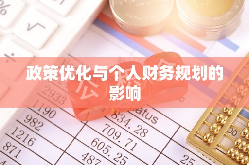道滘政策优化与个人财务规划的影响