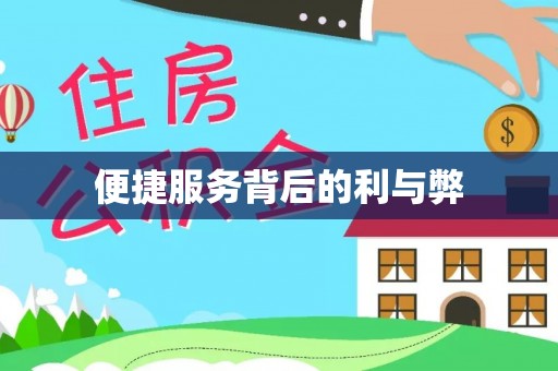 道滘便捷服务背后的利与弊