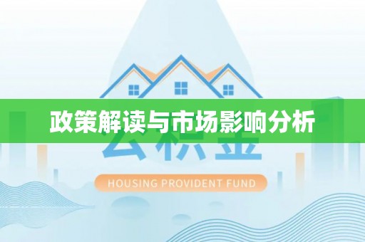 道滘政策解读与市场影响分析