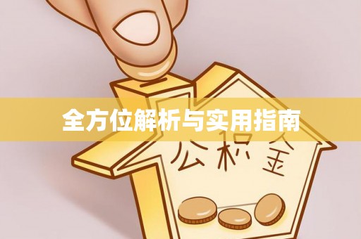 道滘全方位解析与实用指南