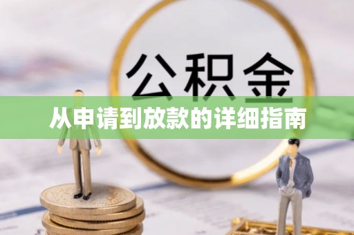 道滘从申请到放款的详细指南