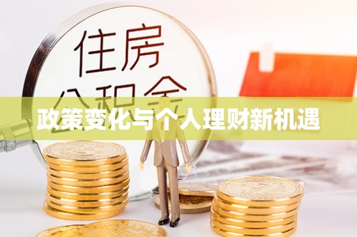 道滘政策变化与个人理财新机遇