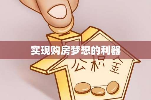 道滘实现购房梦想的利器
