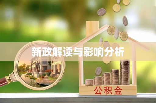 道滘新政解读与影响分析