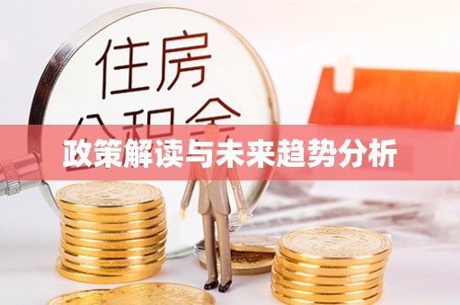 道滘政策解读与未来趋势分析