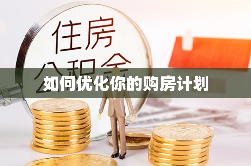 道滘如何优化你的购房计划