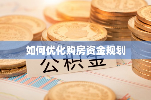 道滘如何优化购房资金规划
