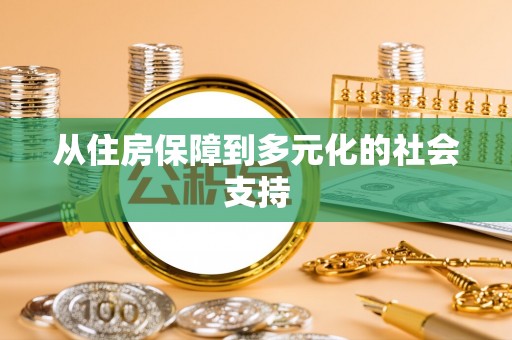 道滘从住房保障到多元化的社会支持