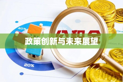 道滘政策创新与未来展望
