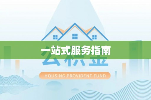 道滘一站式服务指南