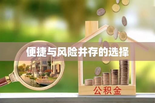 道滘便捷与风险并存的选择