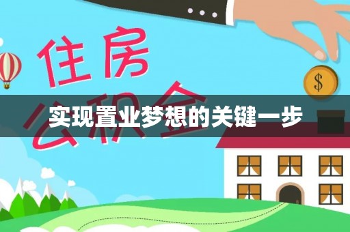 道滘实现置业梦想的关键一步