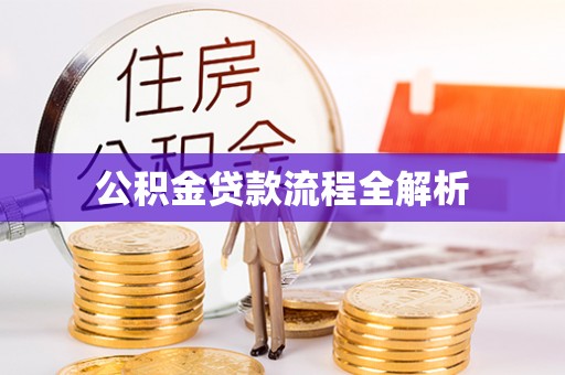道滘公积金贷款流程全解析