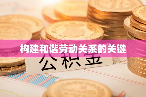 道滘构建和谐劳动关系的关键
