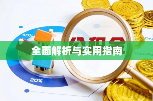道滘全面解析与实用指南