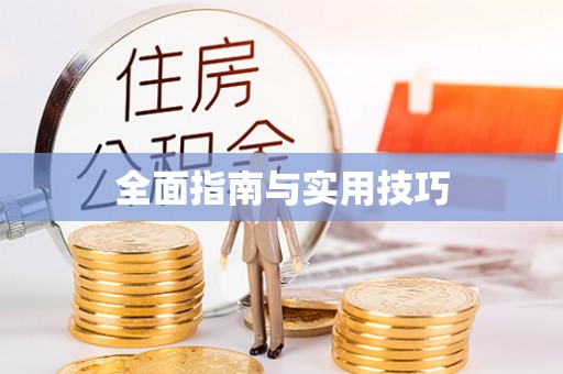 道滘全面指南与实用技巧