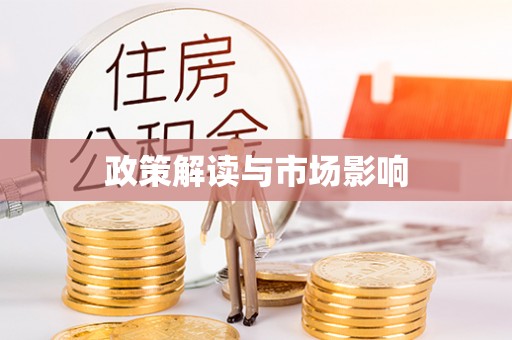 道滘政策解读与市场影响