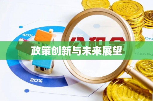 道滘政策创新与未来展望