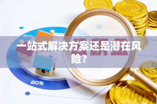 道滘一站式解决方案还是潜在风险？