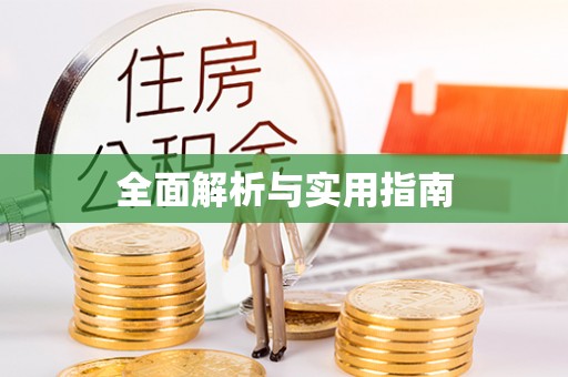 道滘全面解析与实用指南