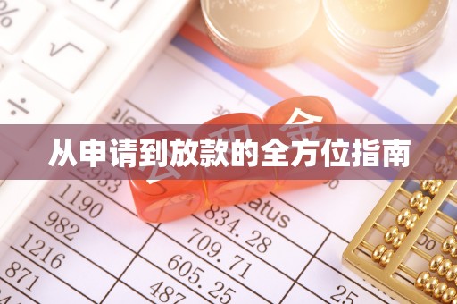 道滘从申请到放款的全方位指南