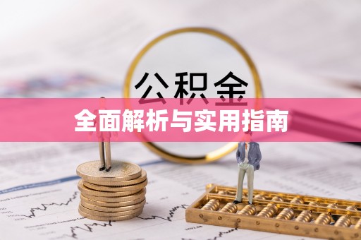 道滘全面解析与实用指南