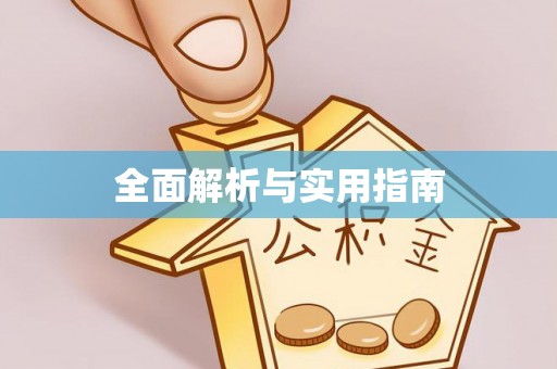 道滘全面解析与实用指南