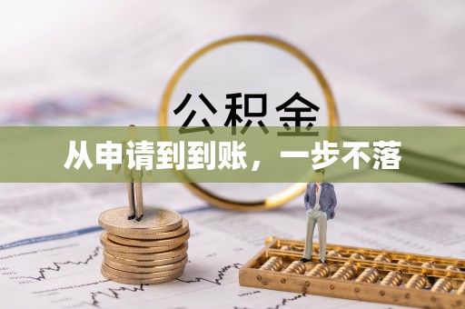 道滘从申请到到账，一步不落