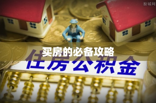 道滘买房的必备攻略