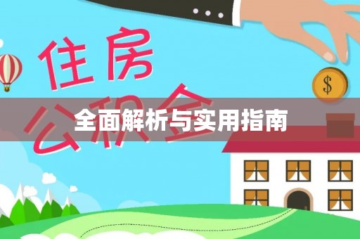 道滘全面解析与实用指南