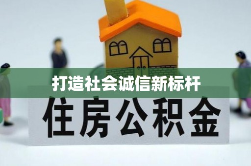道滘打造社会诚信新标杆