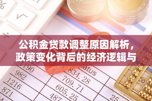 道滘公积金贷款调整原因解析，政策变化背后的经济逻辑与民生考量