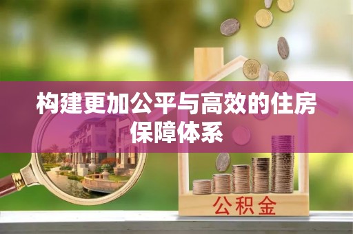 道滘构建更加公平与高效的住房保障体系