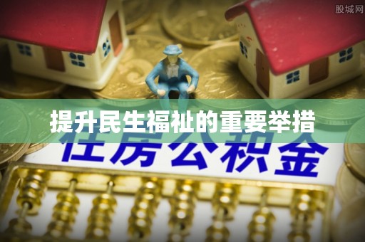 道滘提升民生福祉的重要举措